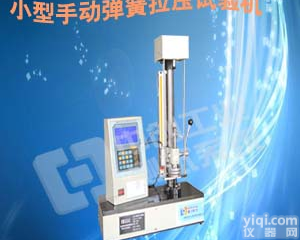 【小机型】<em>手动弹簧拉压试验机</em>【<em>手动弹簧拉压试验机</em>】【弹簧拉压试验机】