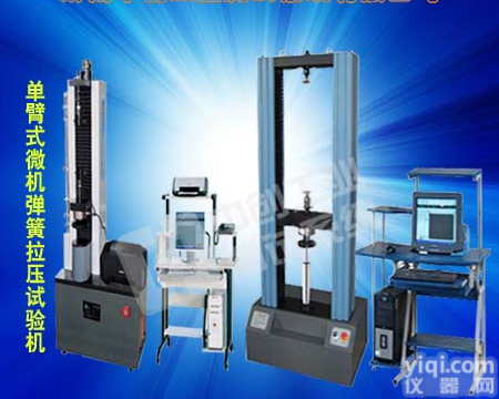 <em>弹簧</em><em>试验机</em>【微机控制<em>弹簧</em>拉压<em>试验机</em>】【<em>弹簧</em>拉压<em>试验机</em>】
