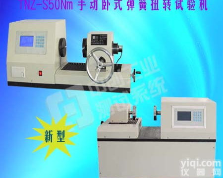 卧式弹簧扭转试验机【手动|<em>全自动</em>弹簧扭转试验机】【弹簧<em>扭矩</em>检测设备】