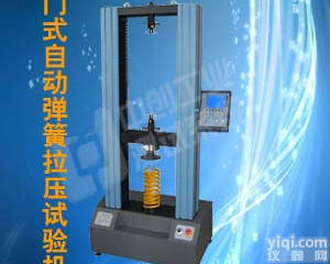 ｛全<em>自动</em><em>弹簧</em>拉压<em>试验机</em>｝｛全<em>自动</em><em>弹簧</em><em>试验机</em>｝｛<em>弹簧</em>压力<em>试验机</em>｝