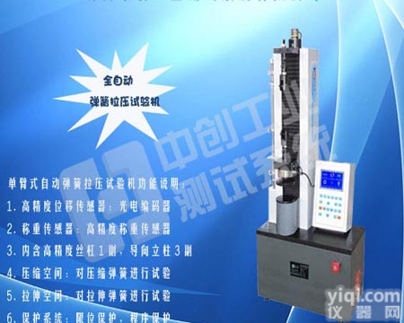 全自动<em>弹簧</em>拉压试验机 <em>弹簧</em>试验机 拉压力<em>测试仪</em>济南<em>中创</em>直销