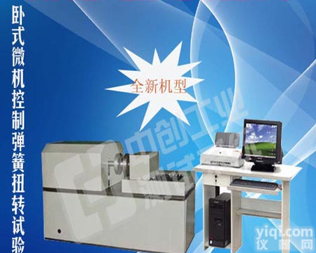 <em>微机</em>式<em>弹簧</em>扭转试验机 <em>弹簧</em>扭转试验机 <em>弹簧</em>扭力测试仪
