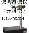 花岗石<em>测量仪</em>， <em>微调</em>测微仪