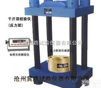 反力框架、千斤顶校验仪、反力框架<em>传感器</em>、标准<em>负荷</em>测量仪 标准<em>测力</em>仪