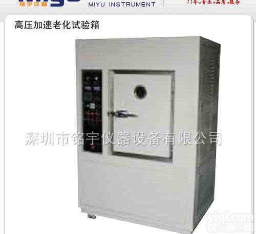 <em>高压</em>加速<em>老化</em><em>试验箱</em>，深圳<em>老化</em><em>试验箱</em>厂家