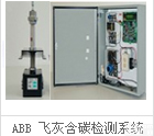ABB飞灰<em>含碳量</em>检测系统(ABB CIA)