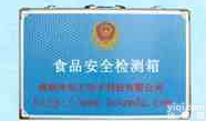 <em>中档</em>食品<em>安全检测</em>箱