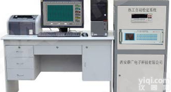 <em>全自动</em>热工<em>鉴定</em>系统