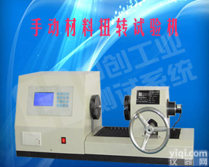 材料扭转试验机，金属材料扭转试验机，非金属材料扭转试验机