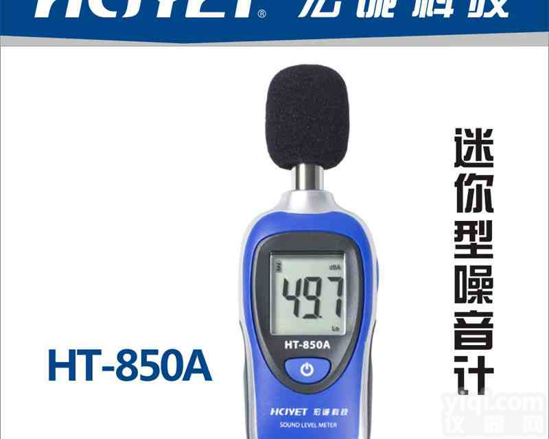 迷你型<em>噪音计</em>/<em>噪声</em><em>测量仪</em>HT-850A/C