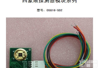 四<em>象限</em><em>探测器</em>模块系列OSQ