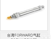 台湾FORWARD气缸 FORWARD油缸