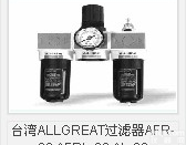 <em>台湾</em>ALLGREAT<em>过滤器</em>AFR-02 AFRL-02 AL-02