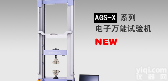 岛津<em>AGS-X系列电子万能试验机</em>