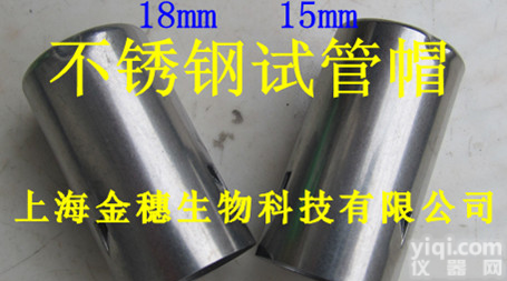 不锈钢<em>试管</em>帽/<em>试管</em>帽<em>批发</em>18mm/不锈钢<em>试管</em>帽<em>厂家</em>/<em>试管</em>帽哪里有卖