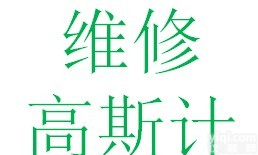 深圳<em>维修</em><em>特斯拉</em>计，东莞<em>维修</em><em>高斯计</em>，<em>维修</em>QL<em>高斯计</em>