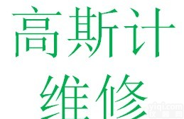 <em>特斯拉</em>计维修，维修<em>特斯拉</em>计，深圳维修<em>特斯拉</em>计