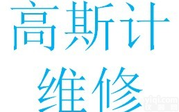 珠海<em>维修</em><em>高斯计</em>，中山<em>维修</em><em>高斯计</em>