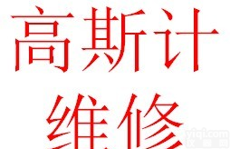 深圳<em>维修</em><em>高斯计</em>，<em>特斯拉</em>计<em>维修</em>，<em>维修</em><em>特斯拉</em>计