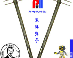 窗口可<em>封闭式</em><em>采样</em><em>探子</em>  <em>采样</em><em>探子</em>