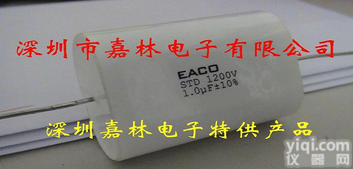 <em>EACO</em><em>电容</em>STD-<em>1200</em>-1.0-44FO