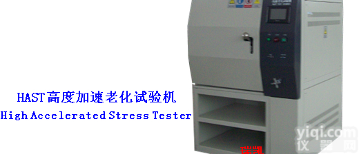 HAST<em>非饱和</em>高压加速寿命<em>试验机</em>  HAST老化试验箱价格