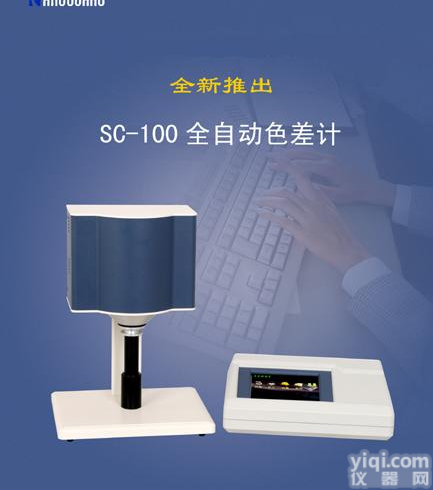 SC-100全自动<em>色差计</em>价格\<em>北京</em>康光自动<em>色差计</em>销售