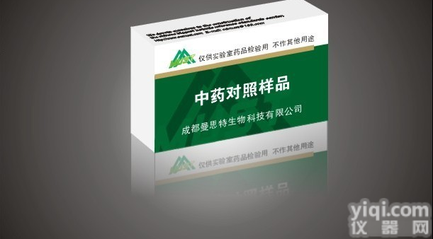 曼思应党参炔苷, <em>鼠尾草</em>酸等<em>标准品</em>