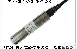 水箱水位<em>变送器</em>，<em>投入式</em>水箱水位<em>变送器</em>，抗干扰水箱水位<em>变送器</em>