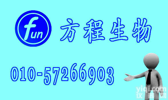 人1,3-二<em>磷酸</em><em>甘油酸</em> ELISA试剂盒,人1,3-DPG 价格,<em>北京人</em>ELISA Kit