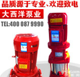 <em>消防泵</em>，<em>消防泵</em>厂家，<em>大西洋</em><em>消防泵</em>，多级<em>消防泵</em>，<em>消防泵</em>机组