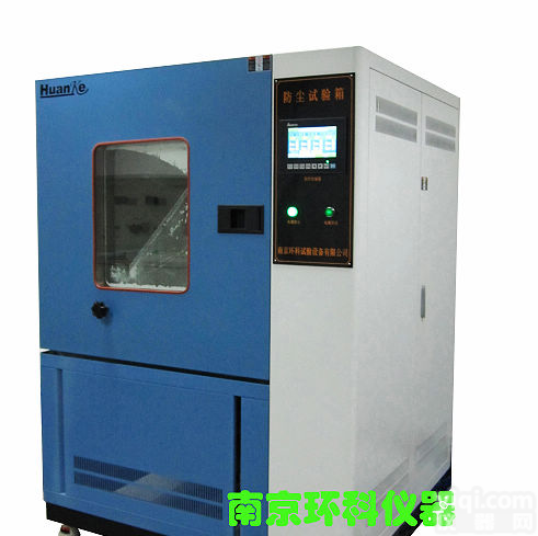 <em>沙尘试验箱</em>|<em>砂尘试验箱</em>-专业制造厂家