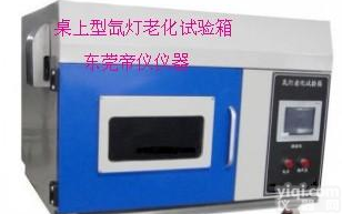 台式氙灯老化试验箱/台式氙灯耐候试验箱