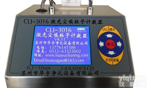 <em>CLJ-3016尘埃粒子计数器</em>,悬浮粒子测试仪价格华宇净化便宜质量好