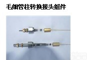 <em>毛细管</em>柱转<em>接头</em>组件