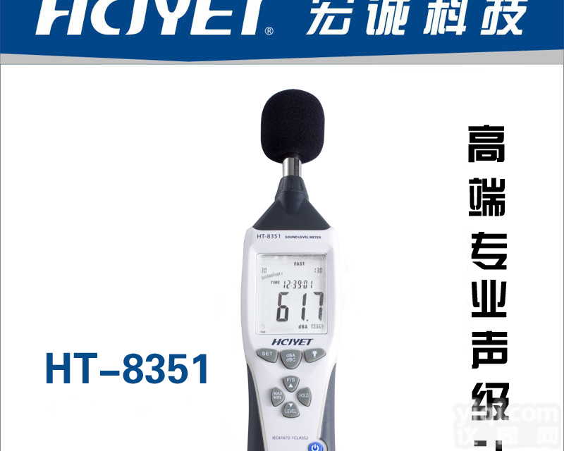 宏诚科技高端<em>专业型</em><em>噪音计</em>HT-<em>8351</em>