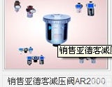 销售<em>亚德</em>客<em>减压阀</em>AR2000 BR2000