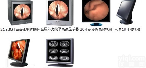 <em>医用</em>显示器特价销售，<em>医用</em>显示器厂家，<em>医用</em>显示器<em>价格</em>，<em>医用</em>显示器批发