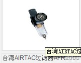 <em>台湾</em>AIRTAC<em>过滤器</em>AFR2000 AL2000