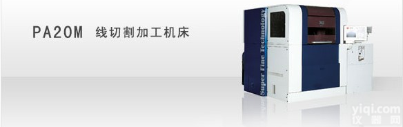 三菱PA20M<em>线切割</em>加工<em>机床</em>