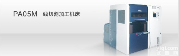 三菱PA05M<em>线切割</em>加工<em>机床</em>
