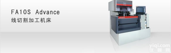 三菱FA10S Advance<em>线切割</em>加工<em>机床</em>