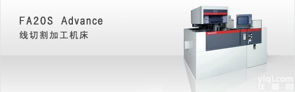 三菱FA20S Advance<em>线切割</em>加工<em>机床</em>