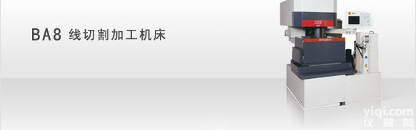 三菱BA8<em>线切割</em>加工<em>机床</em>