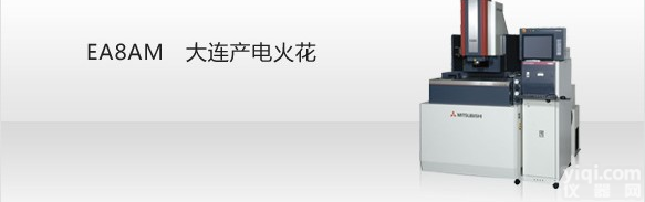 <em>三菱</em>EA8AM<em>大连</em>产电火花