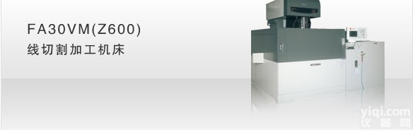 三菱FA30VM（Z600）<em>线切割</em>加工<em>机床</em>