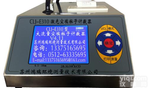 CLJ-E310尘埃<em>粒子</em><em>计数器</em>,<em>颗粒</em>分析,悬浮<em>粒子</em>测试仪,落尘量,空气<em>粒子</em>,粉尘仪