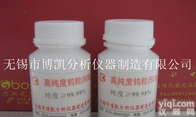 钨粒，<em>无锡市</em>博凯分析<em>仪器</em>制造有限公司供应