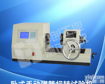 卧式手动弹簧扭转<em>试验机</em>、弹簧扭力<em>检测仪</em>、扭转<em>试验机</em>厂家直销、扭转测试仪