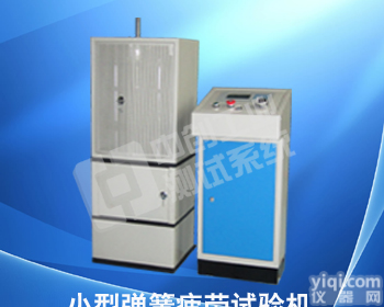 小型疲劳<em>试验机</em>、拉压簧疲劳<em>检测设备</em>、弹簧寿命疲劳<em>检测设备</em>、疲劳测试仪价格